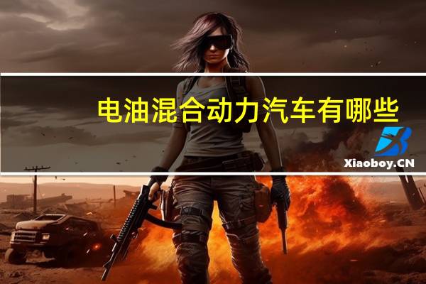 电油混合动力汽车有哪些