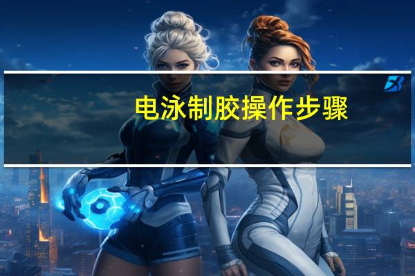电泳制胶操作步骤