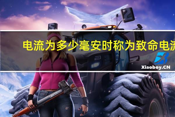 电流为多少毫安时称为致命电流