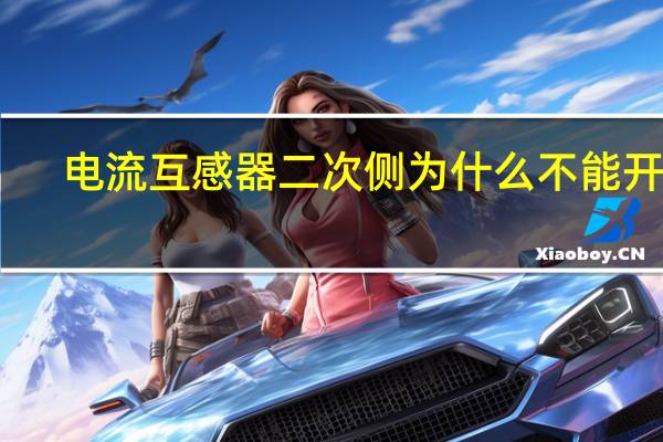 电流互感器二次侧为什么不能开路