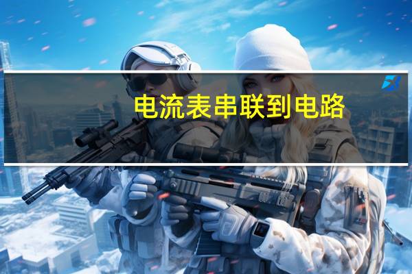 电流表串联到电路