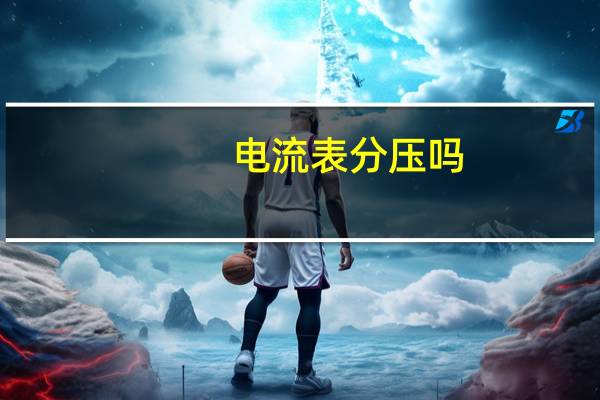 电流表分压吗