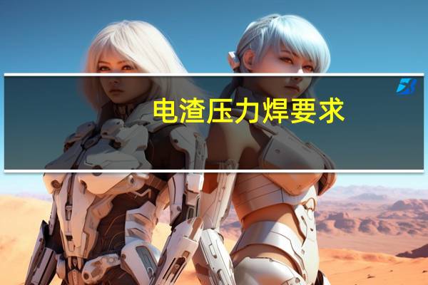 电渣压力焊要求