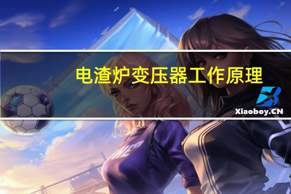 电渣炉变压器工作原理