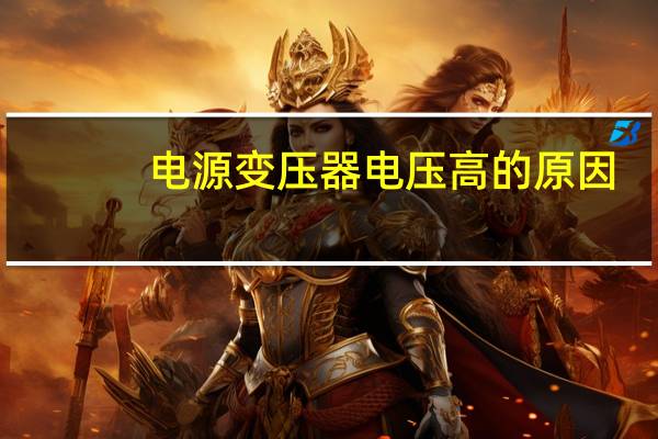 电源变压器电压高的原因