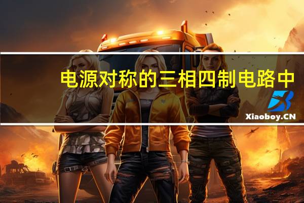 电源对称的三相四制电路中