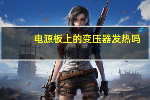 电源板上的变压器发热吗