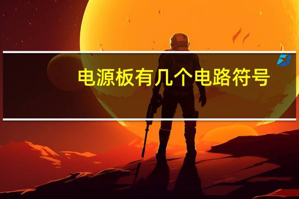 电源板有几个电路符号