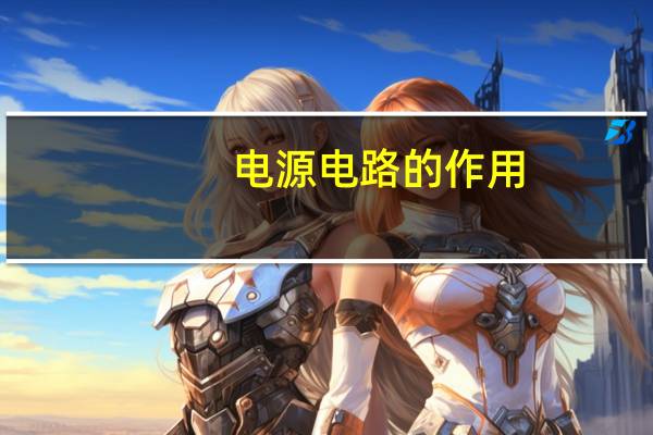 电源电路的作用