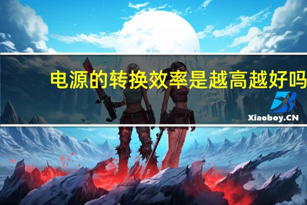 电源的转换效率是越高越好吗