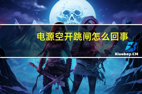 电源空开跳闸怎么回事