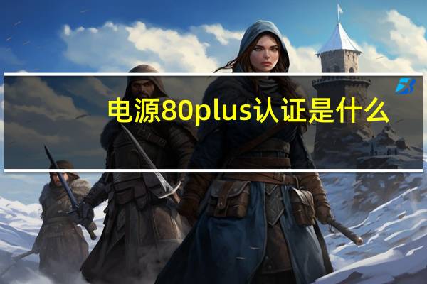 电源80plus认证是什么