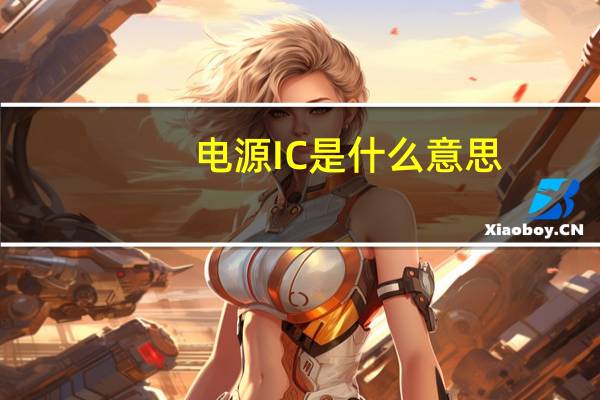 电源IC是什么意思
