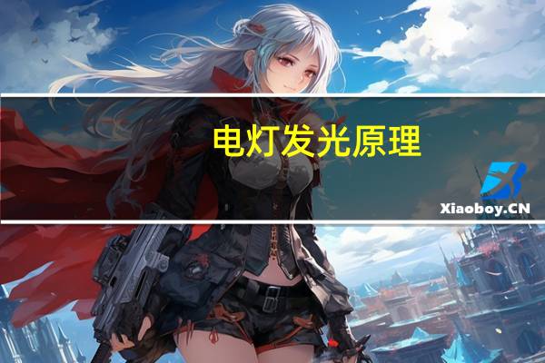电灯发光原理