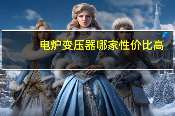 电炉变压器哪家性价比高