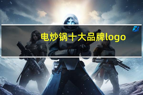 电炒锅十大品牌logo