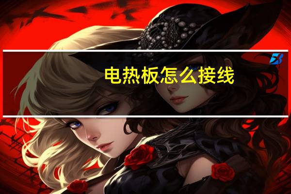 电热板怎么接线