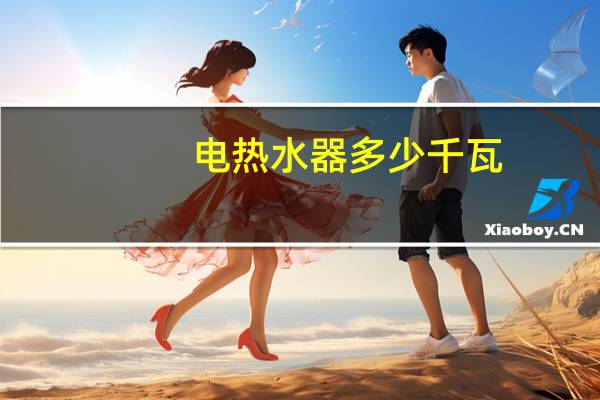 电热水器多少千瓦