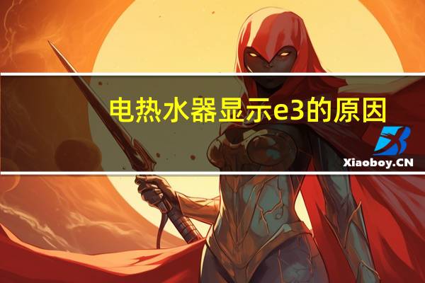 电热水器显示e3的原因
