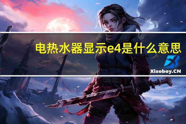 电热水器显示e4是什么意思