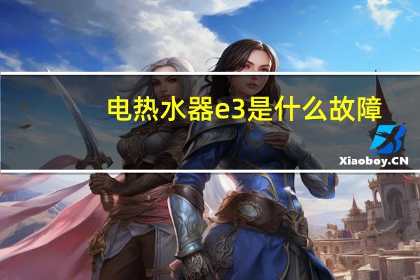 电热水器e3是什么故障