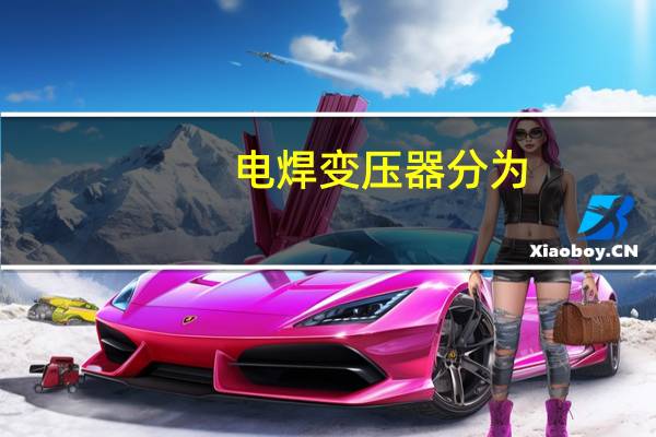 电焊变压器分为