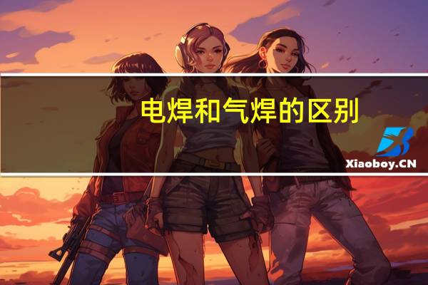 电焊和气焊的区别