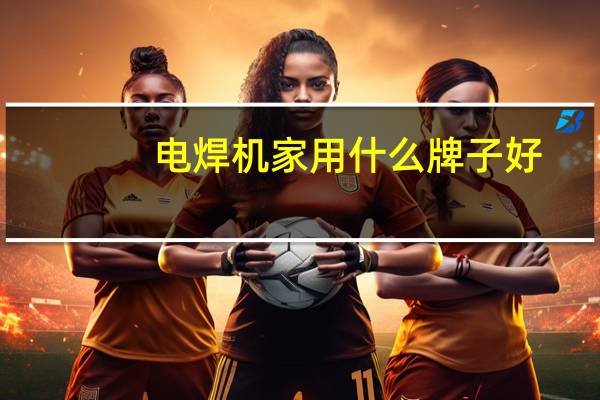 电焊机家用什么牌子好