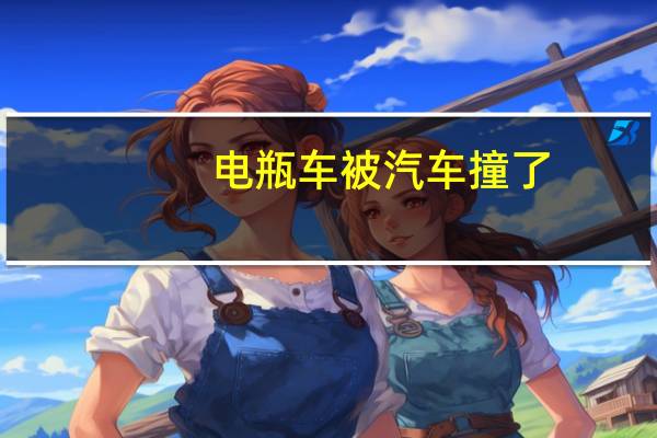 电瓶车被汽车撞了