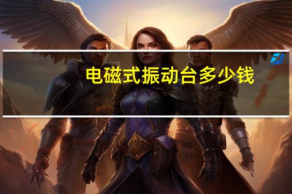电磁式振动台多少钱