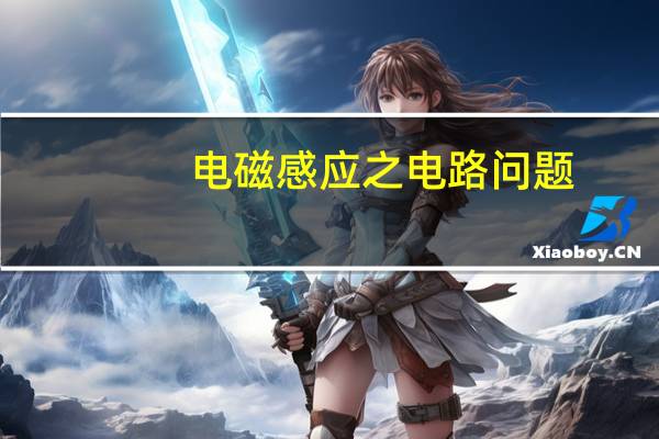 电磁感应之电路问题