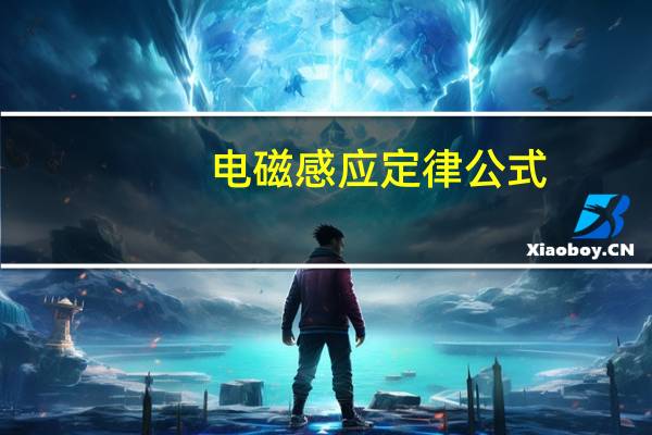 电磁感应定律公式