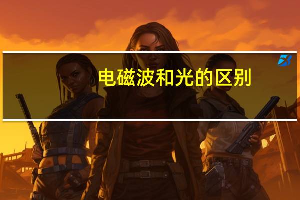 电磁波和光的区别