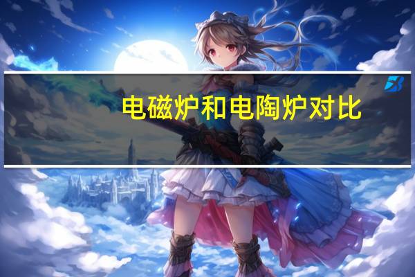 电磁炉和电陶炉对比