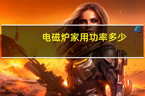 电磁炉家用功率多少