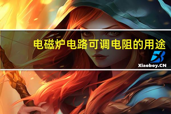 电磁炉电路可调电阻的用途