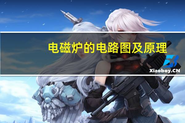 电磁炉的电路图及原理