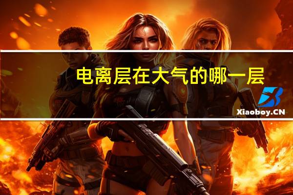 电离层在大气的哪一层