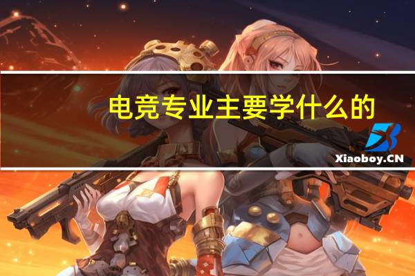电竞专业主要学什么的