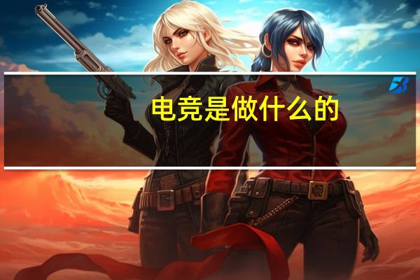电竞是做什么的