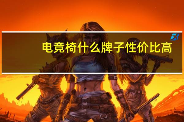 电竞椅什么牌子性价比高