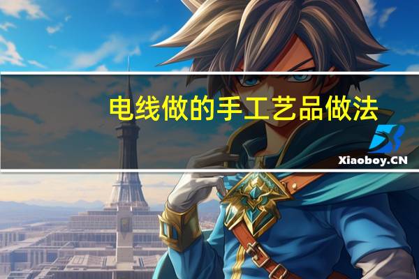 电线做的手工艺品做法