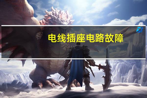 电线插座电路故障