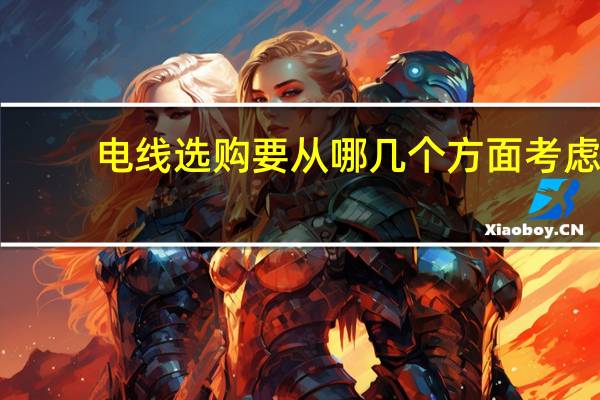 电线选购要从哪几个方面考虑