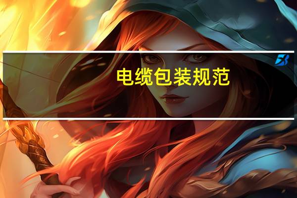 电缆包装规范