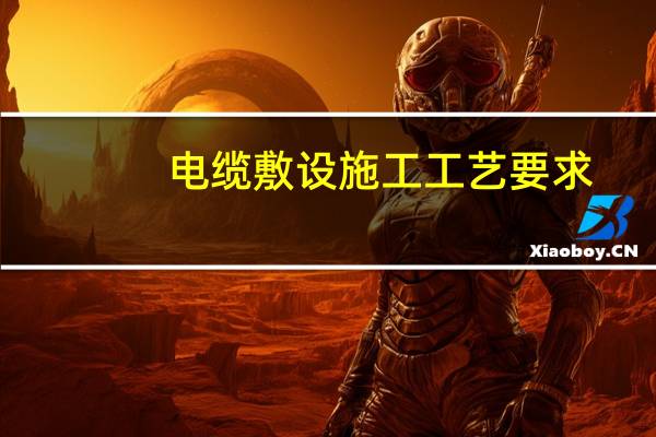 电缆敷设施工工艺要求