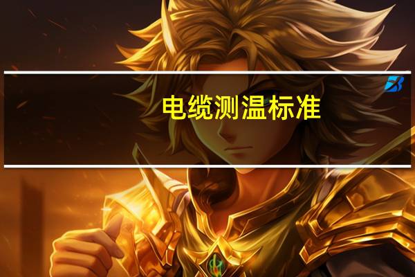 电缆测温标准