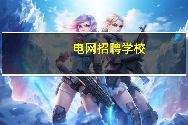 电网招聘学校