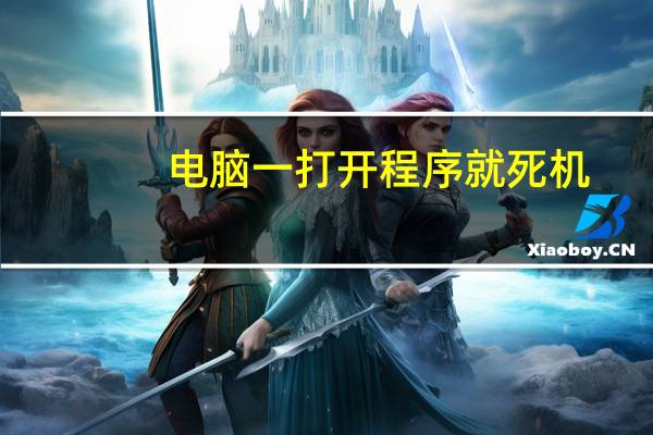 电脑一打开程序就死机