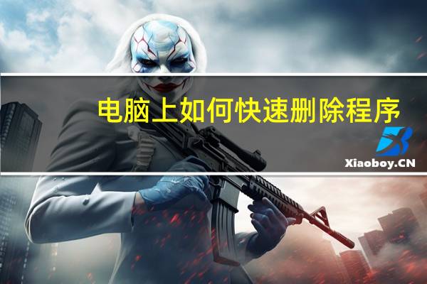 电脑上如何快速删除程序